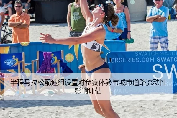 半程马拉松配速组设置对参赛体验与城市道路流动性影响评估