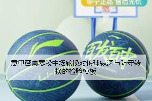 意甲密集赛段中场轮换对传球纵深与防守转换的检验模板